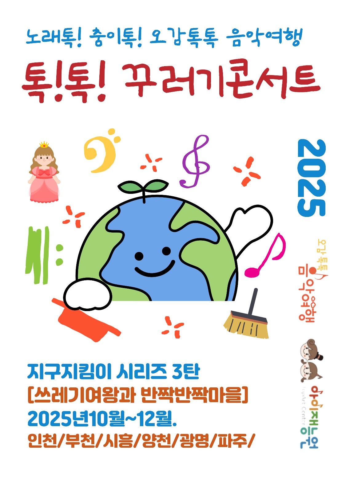 공연 음악회 & 톡!톡!꾸러기콘서트