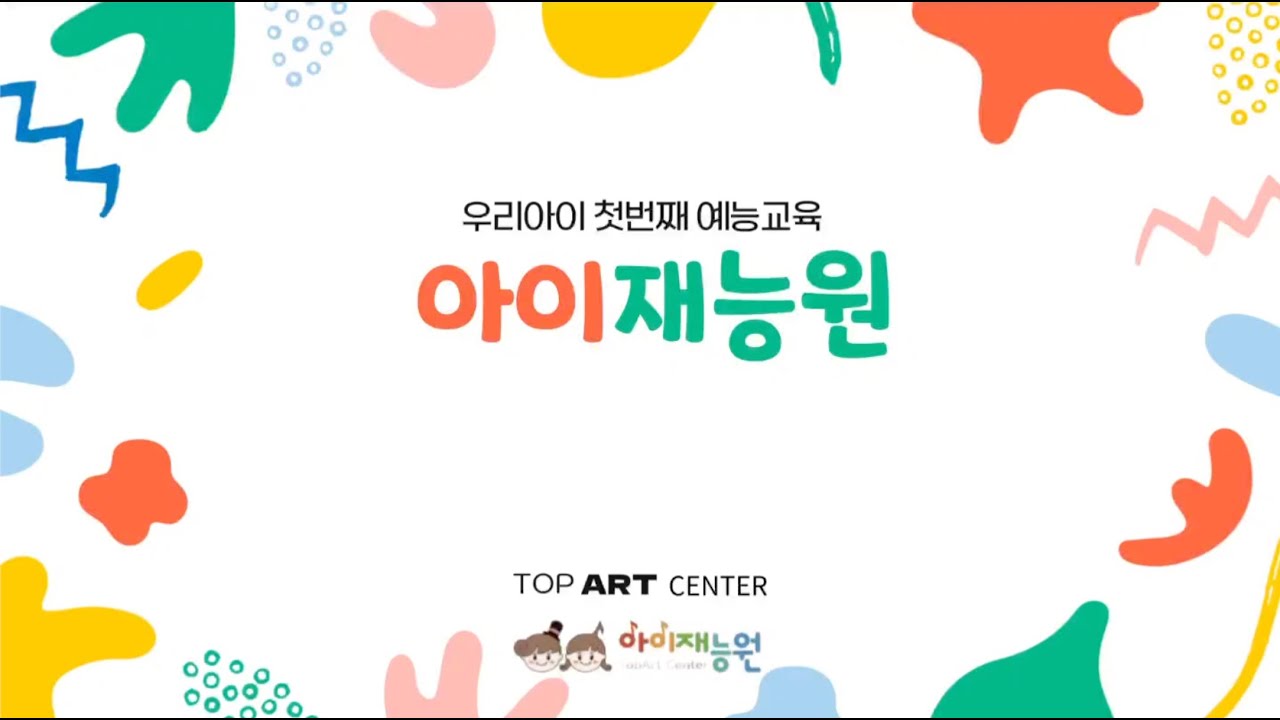 아이재능원 영상 썸네일